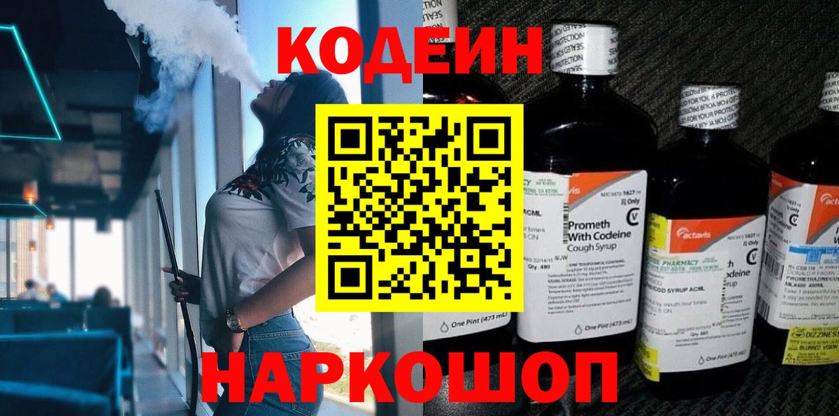 Кодеиновый сироп Lean Purple Drank  Вход с VPN  Codein напиток Lean (лин)  Тейково 
