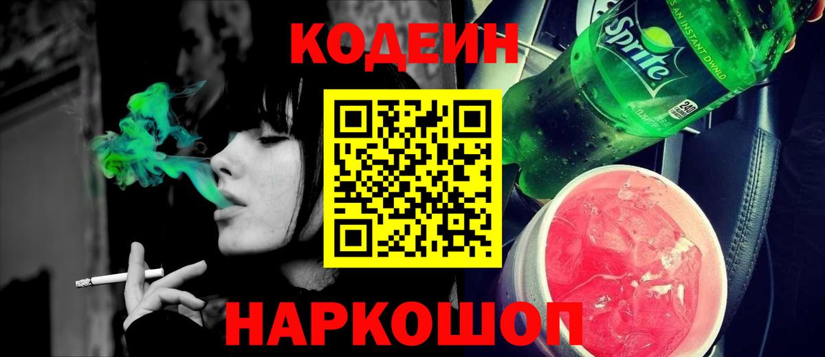 Кодеин Purple Drank Тейково